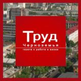 «Труд Черноземья» — Сетевое издание о работе и жизни