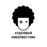 Кудрявый Кибервестник
