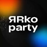 ЯRко Party
