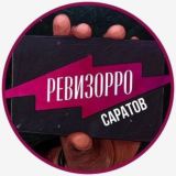 РЕВИЗОРРО САРАТОВ📍