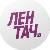 Лентач
