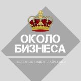 Около Бизнеса