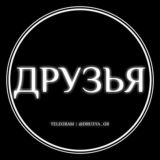😈👊ДРУЗЬЯ👊😈