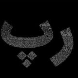 رپ موزیک | ریمیکس رپی