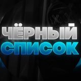 Список Мошенников⛔️