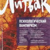 Психологический вампиризм