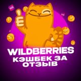 Кэшбек за Отзыв - Wildberries💜