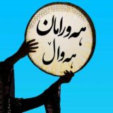 هەورامان هه‌واڵ