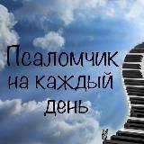 Псаломчик на каждый день 🎼