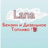 Скидки на топливо 🇺🇦 от Ланы ⛽️