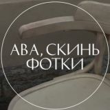 Ава, скинь фотки