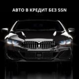 Авто Лос Анджелес, США 🇺🇸 авто в кредит без ssn