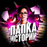 Папка историй