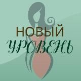 НОВЫЙ УРОВЕНЬ по-женски 🍀 клуб-нетворкинг