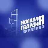 Молодая Гвардия | Фрязино