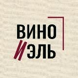 ВИНО И ЭЛЬ 🍷 школа вина и мероприятия
