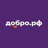 Добро.рф | Ассоциация