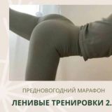 Ленивые Тренировки 2.0