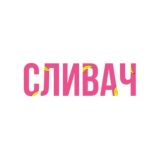 СЛИВАЧ