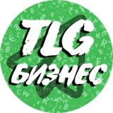 БИЗНЕС [ TLG ]