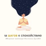 12 шагов к спокойствию