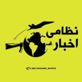 اخبار نظامی | تحولات منطقه 📡
