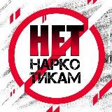 Приморье. НЕТ наркотикам!