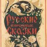 Народные русские сказки (2 Выпуск)