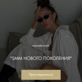 SMM нового поколения