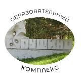 МБОУ «Образовательный комплекс «Пущино»