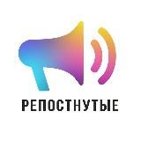 Репостнутые