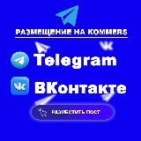 Размещение в Telegram и ВК. b2b площади kommers.vip