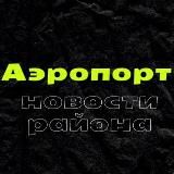 Района Аэропорт касается