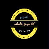 لندینو
