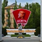 ЛКСМ РФ | Запорожская область