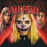 Ума нема