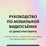 Руководство по видеосъемке