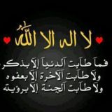  أَلا بِذِكرِ اللَّهِ تَطمَئِنُّ القُلوبُ