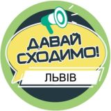 Давай сходимо! Львів