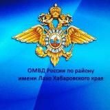ОМВД России по району им. Лазо