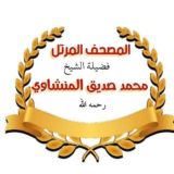 المنشاوي بمد المنفصل (الوجه مكرر ١٠ مرات)