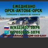 TАКСИ🇷🇺ОРСК-АКТОБЕ-ОРСК🇰🇿РОССИЯ🔛КАЗАХСТАН