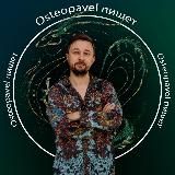 ⚕️Osteopavel - Руки, которые слышат