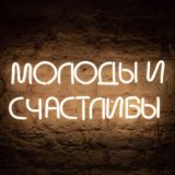 Молоды • Счастливы