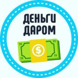 РАЗДАЧА ДЕНЕГ ВСЕМ 💰