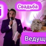 ВЕДУЩИЙ НА СВАДЬБУ МОСКВА, ведущий НА Юбилей МОСКВА, Диджей на свадьбу Москва