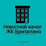 📢 Новости ЖК Бригантина - Долгопрудный