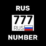 Красивые номера на авто RUSNUMBER