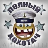 Анекдоты (Полный хохотач)