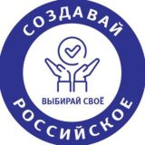 СОЗДАВАЙ РОССИЙСКОЕ